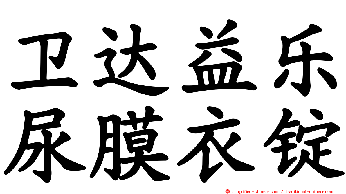 卫达益乐尿膜衣锭