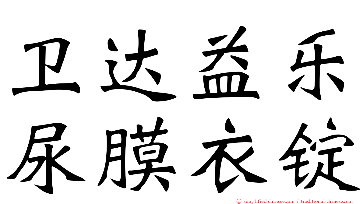 卫达益乐尿膜衣锭