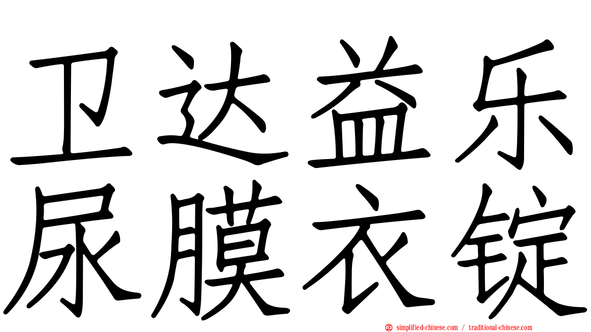 卫达益乐尿膜衣锭