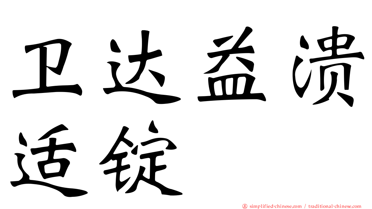卫达益溃适锭