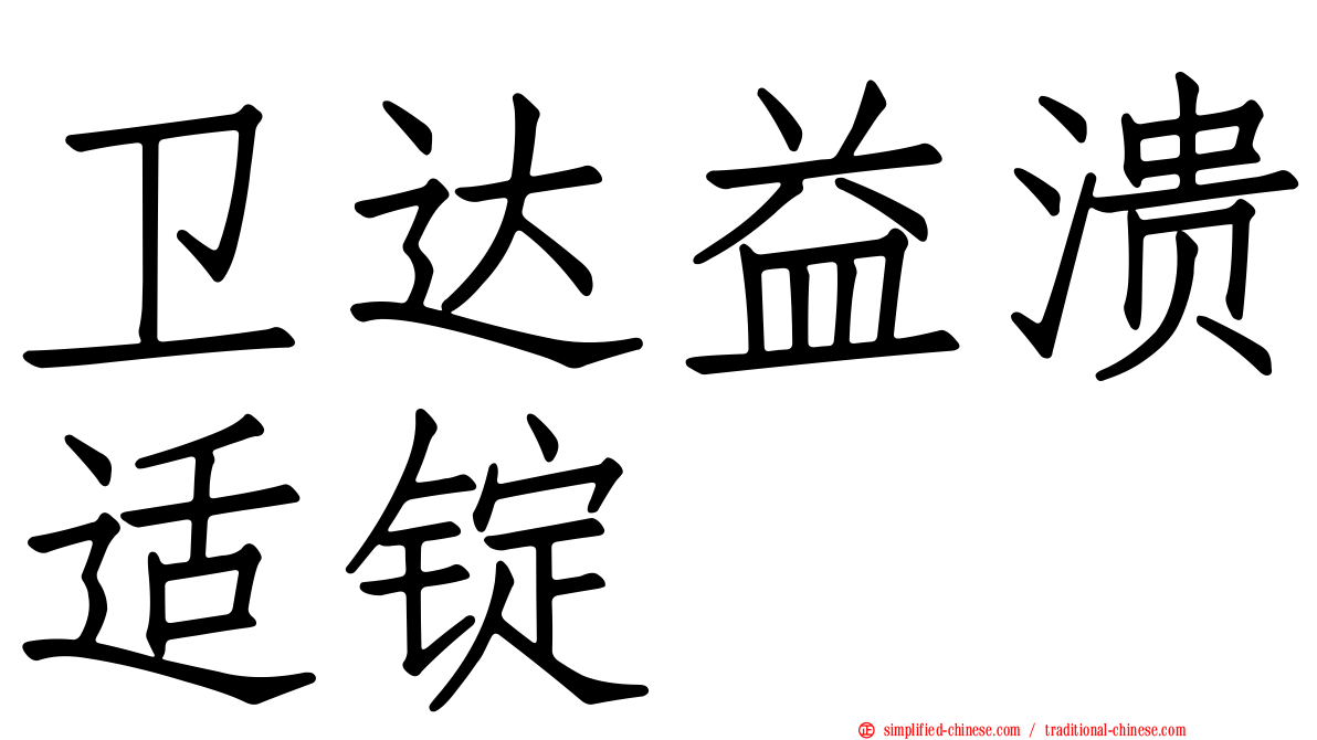 卫达益溃适锭