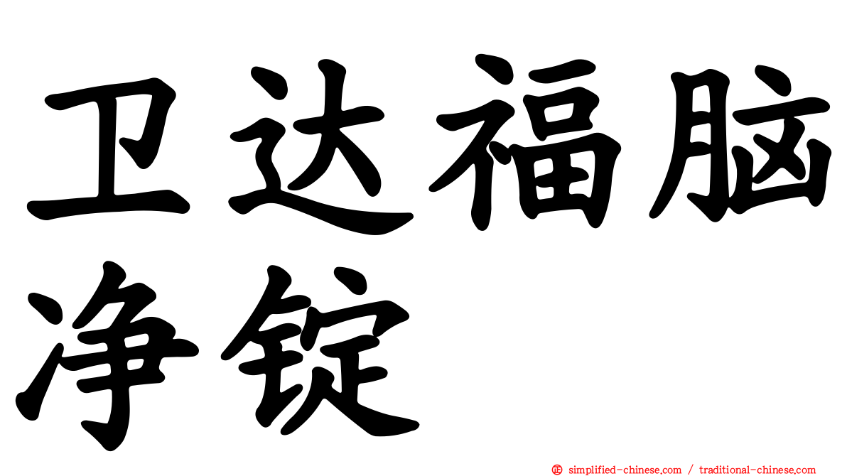 卫达福脑净锭