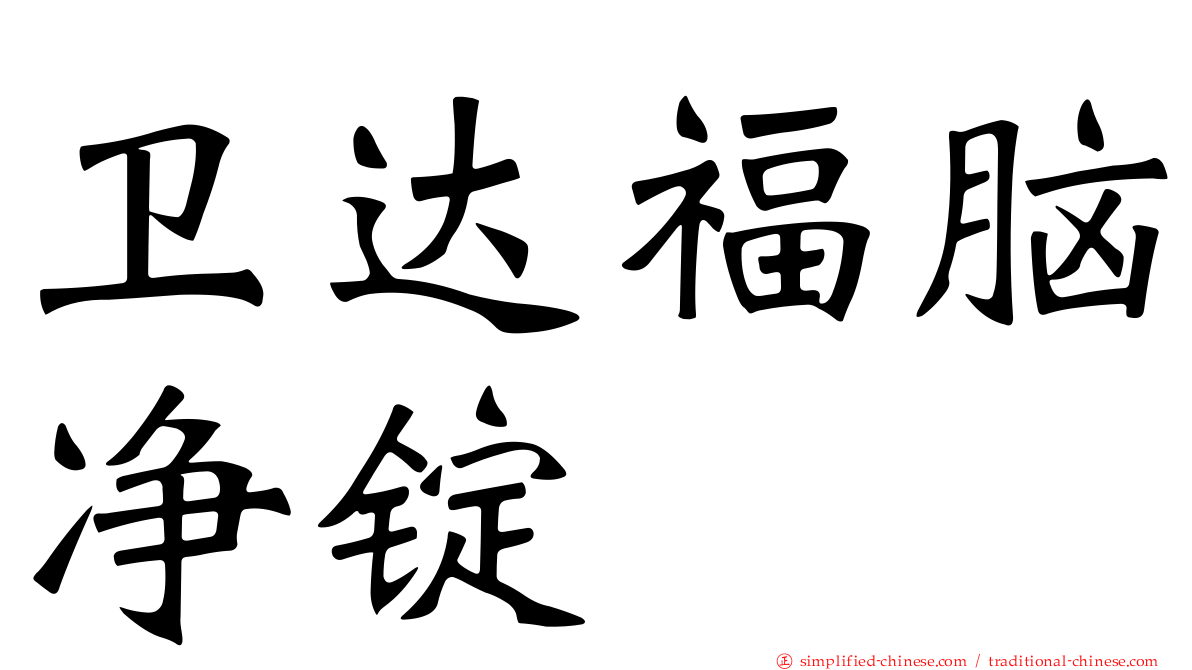 卫达福脑净锭