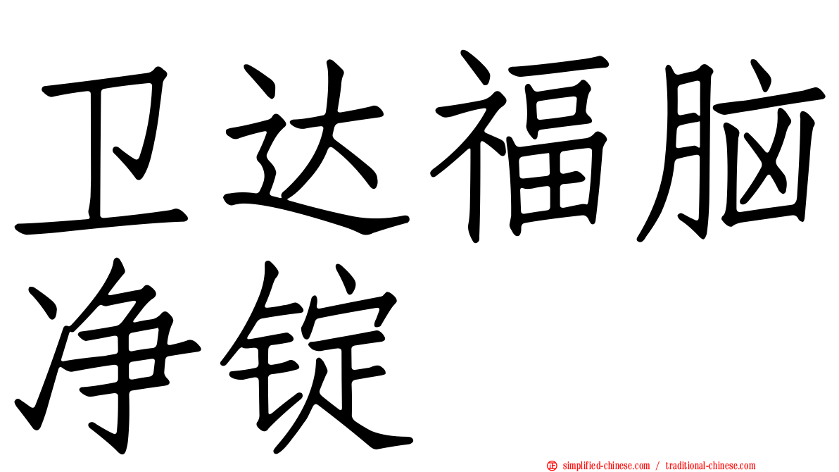卫达福脑净锭