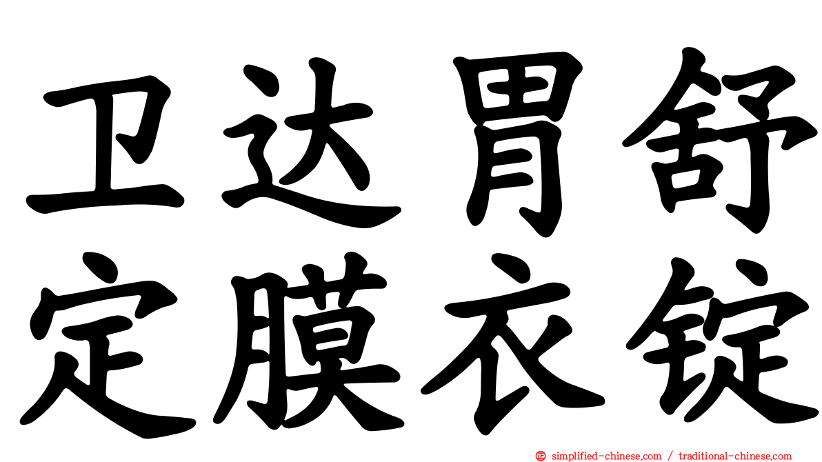 卫达胃舒定膜衣锭