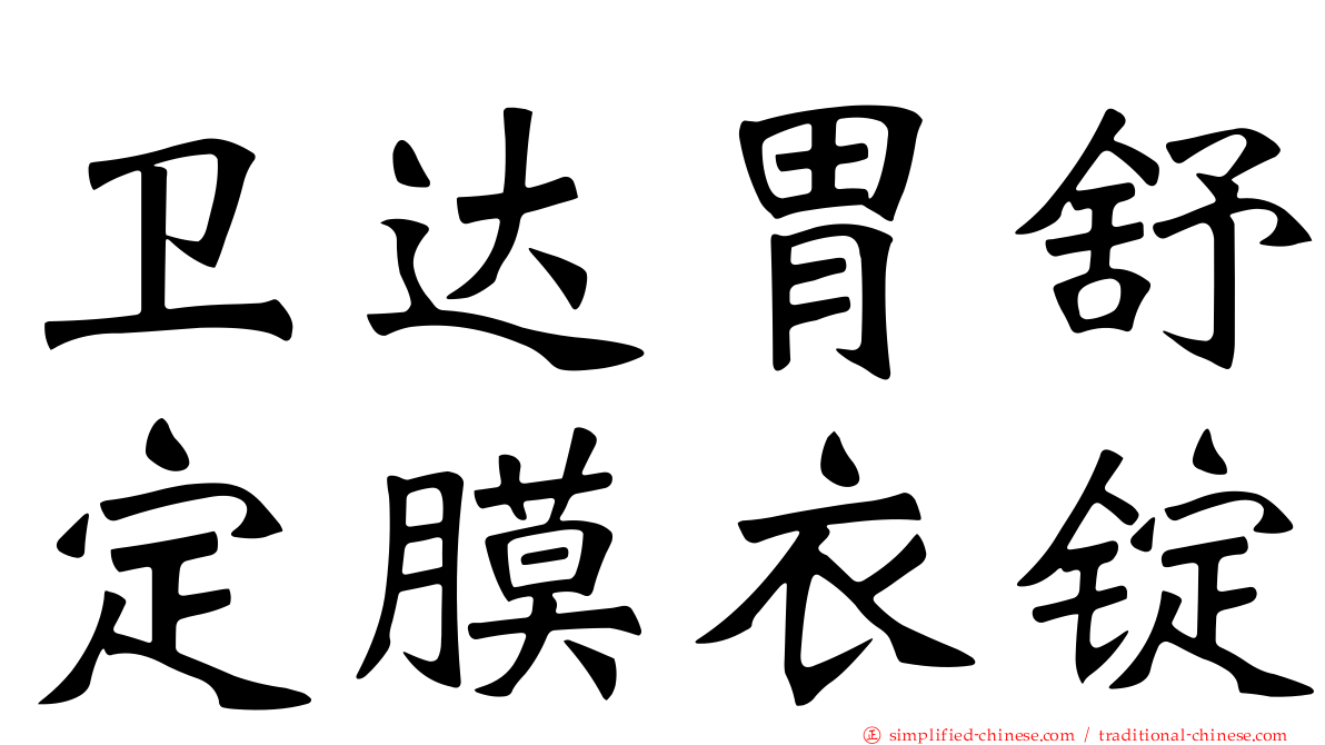 卫达胃舒定膜衣锭