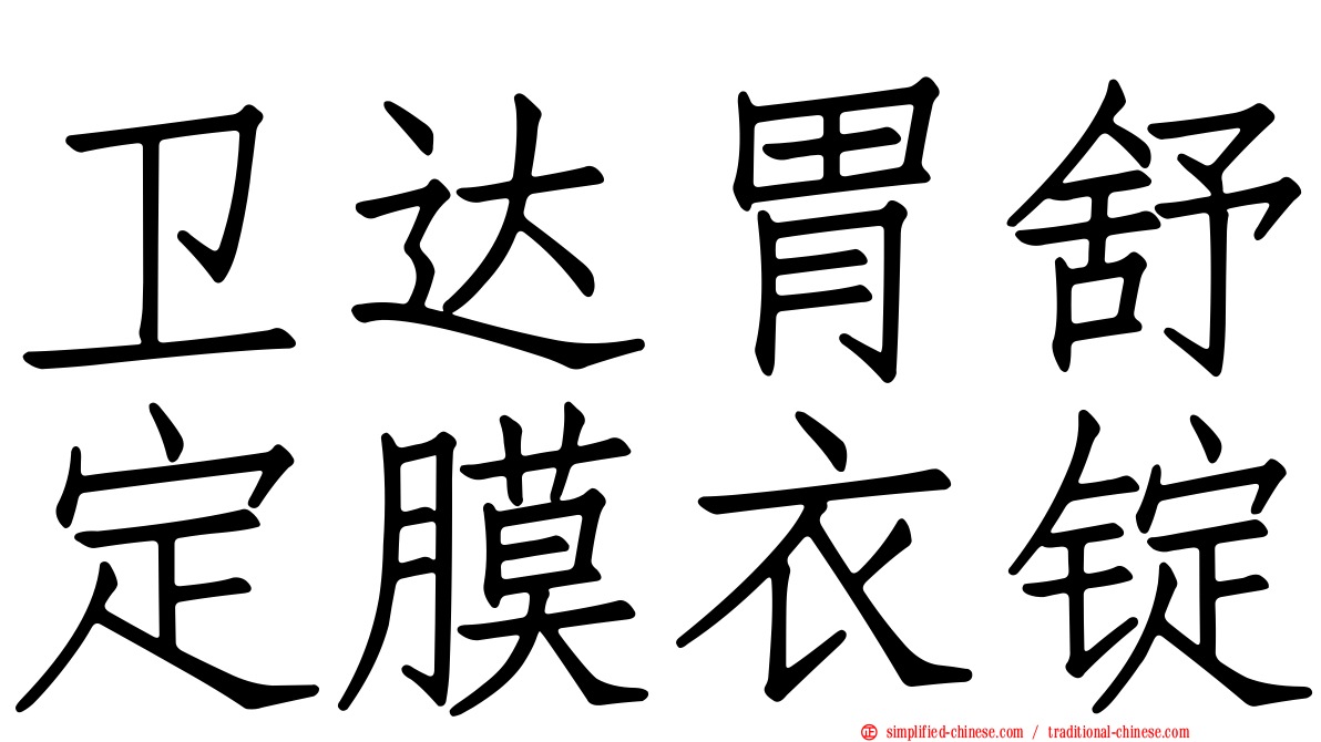 卫达胃舒定膜衣锭