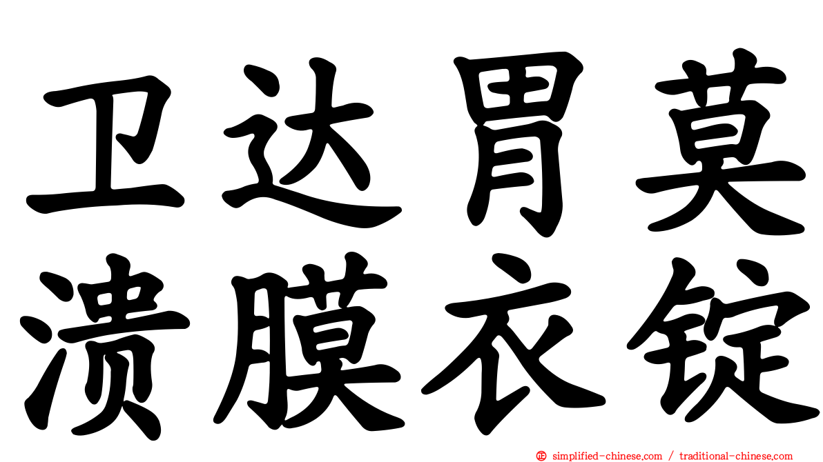 卫达胃莫溃膜衣锭