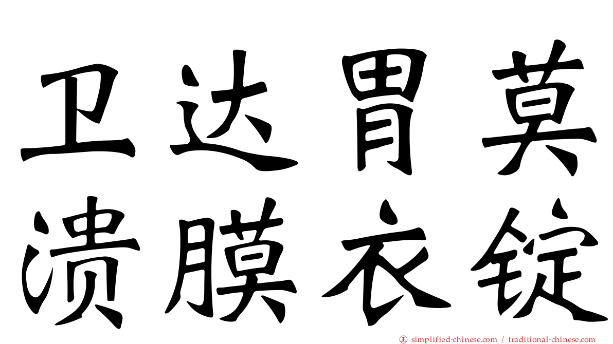 卫达胃莫溃膜衣锭