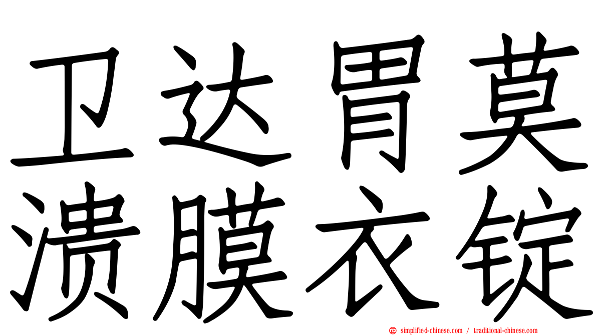 卫达胃莫溃膜衣锭