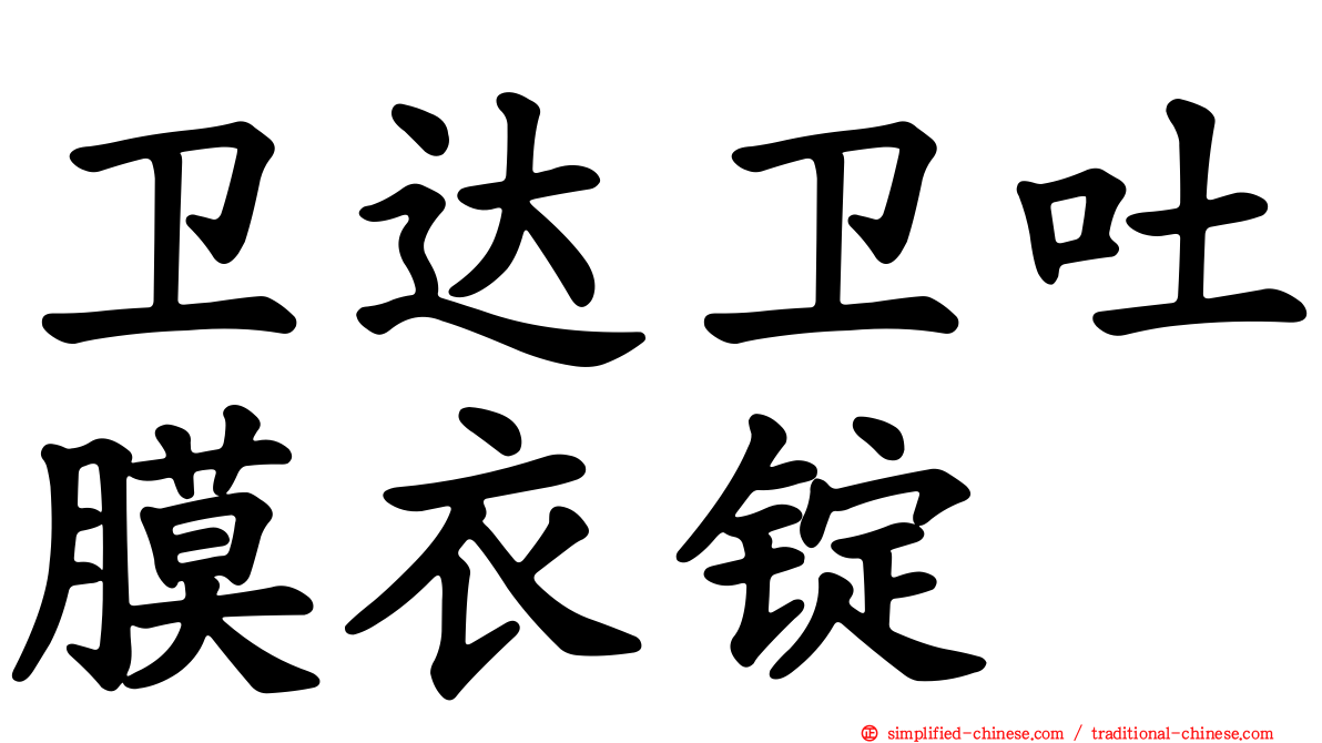 卫达卫吐膜衣锭
