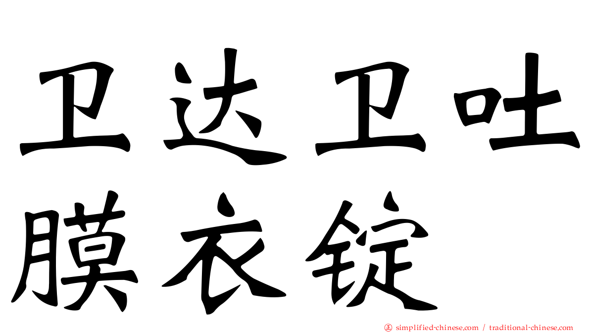 卫达卫吐膜衣锭