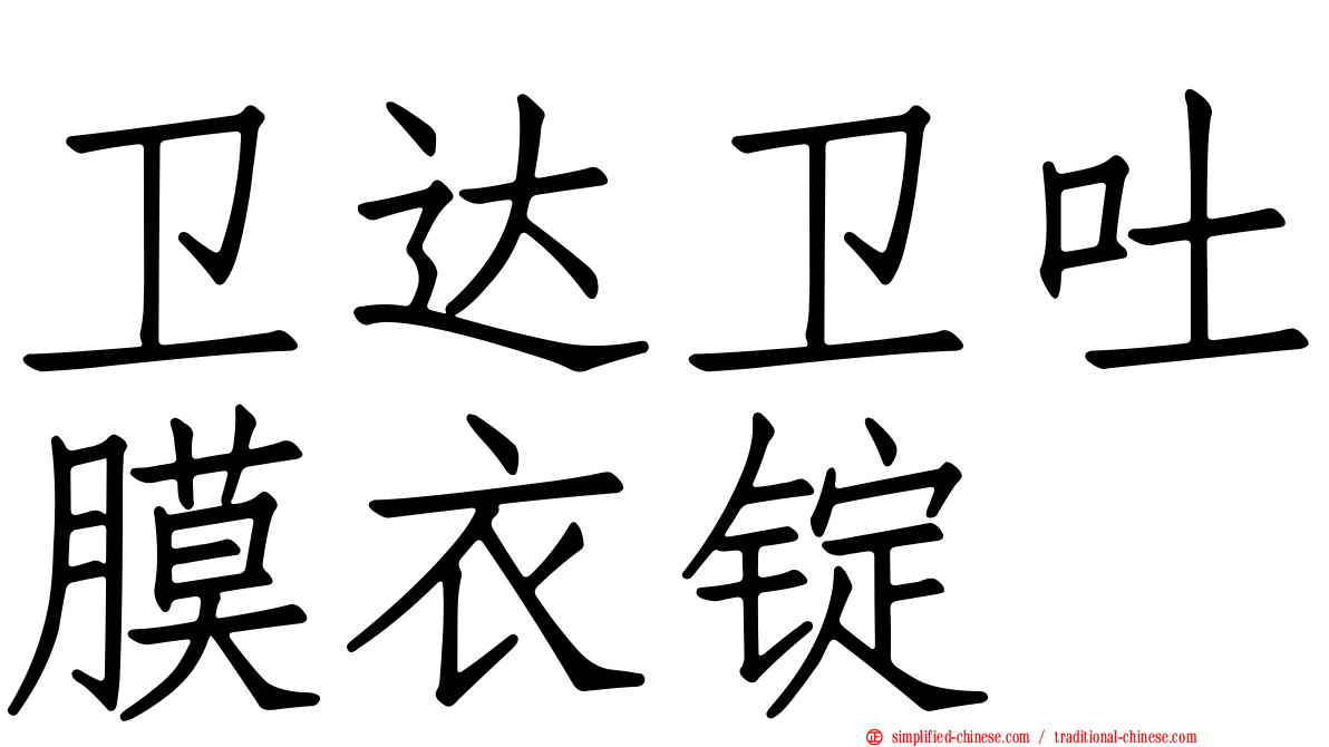卫达卫吐膜衣锭