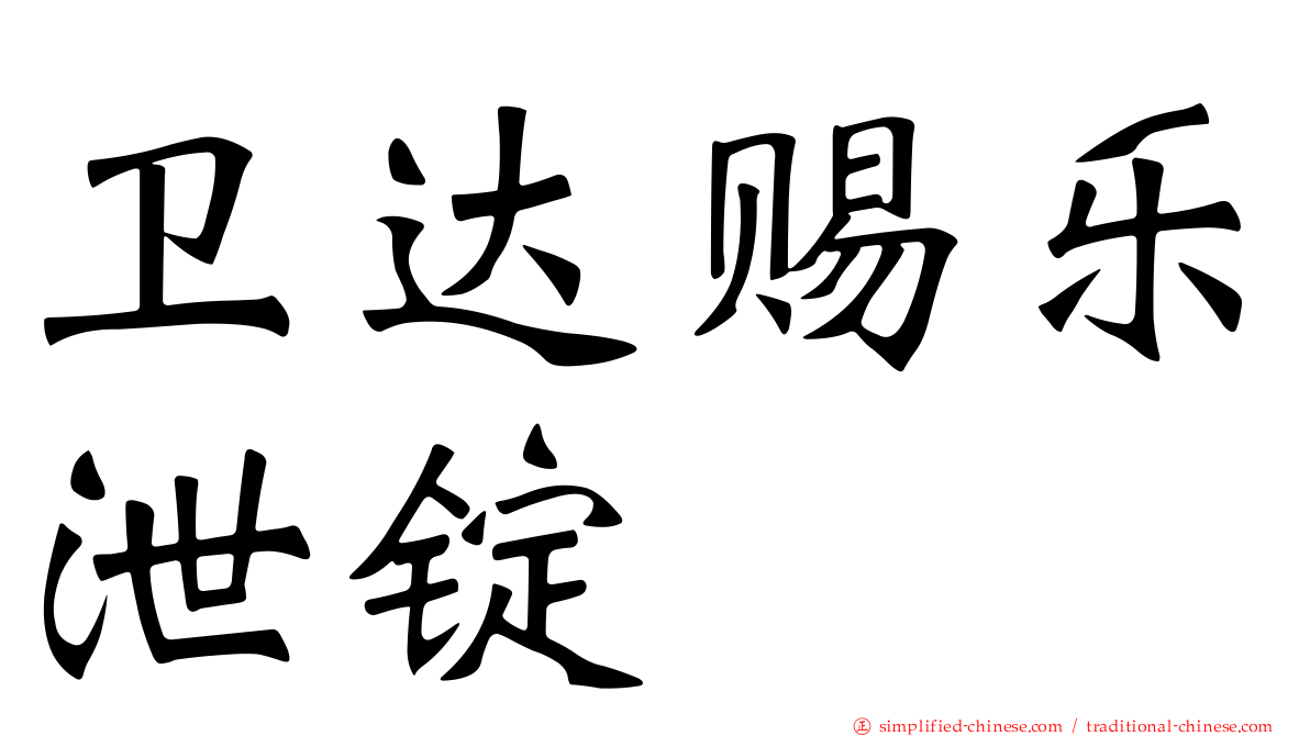 卫达赐乐泄锭