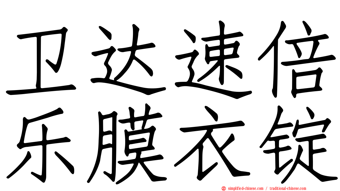 卫达速倍乐膜衣锭