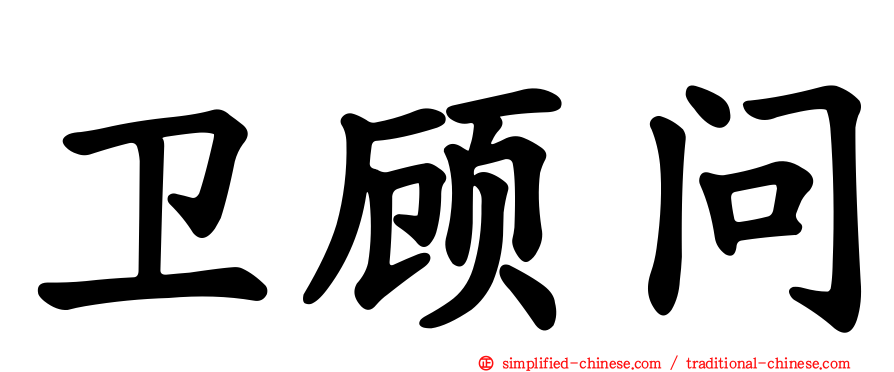 卫顾问