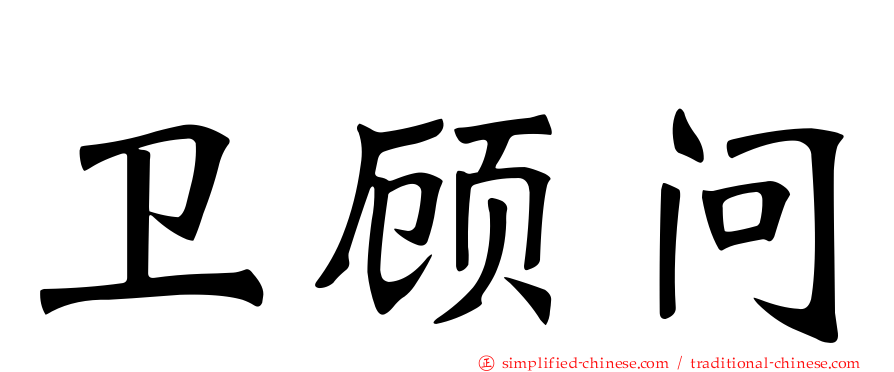 卫顾问