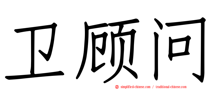 卫顾问