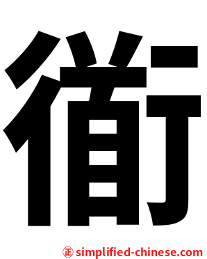 衜