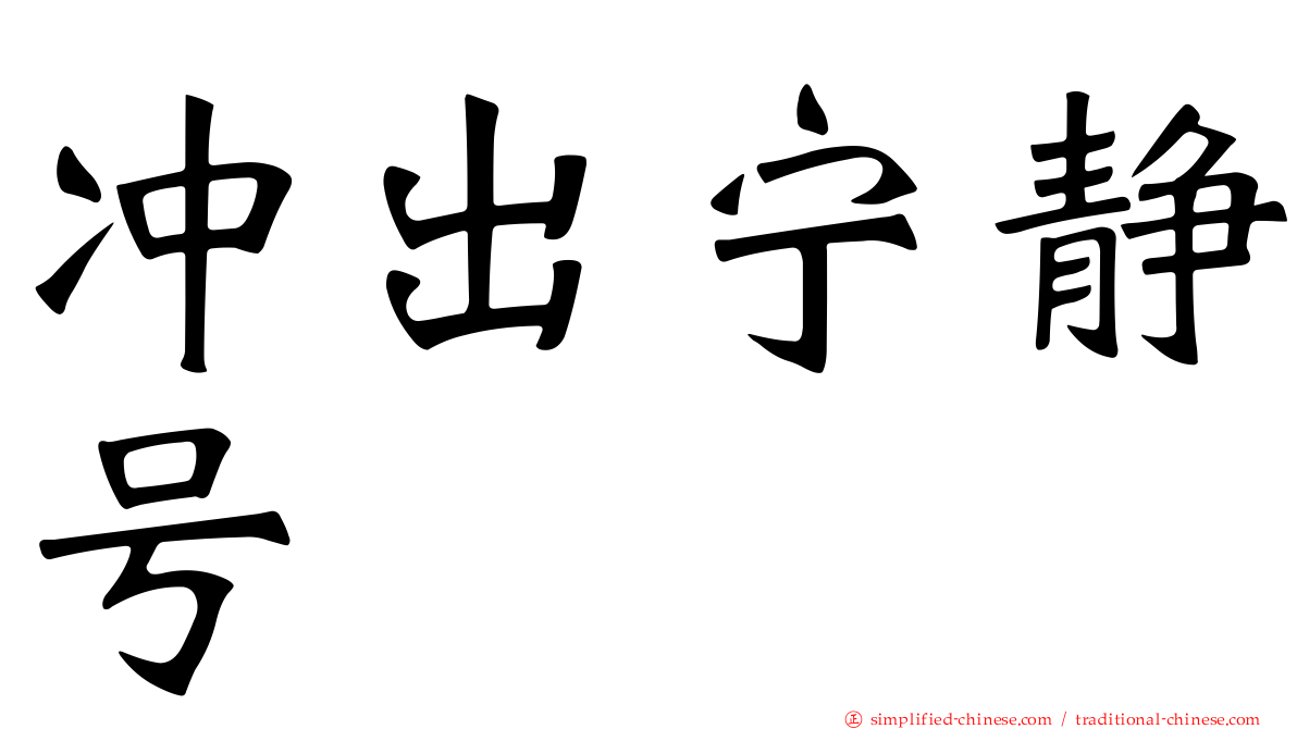 冲出宁静号