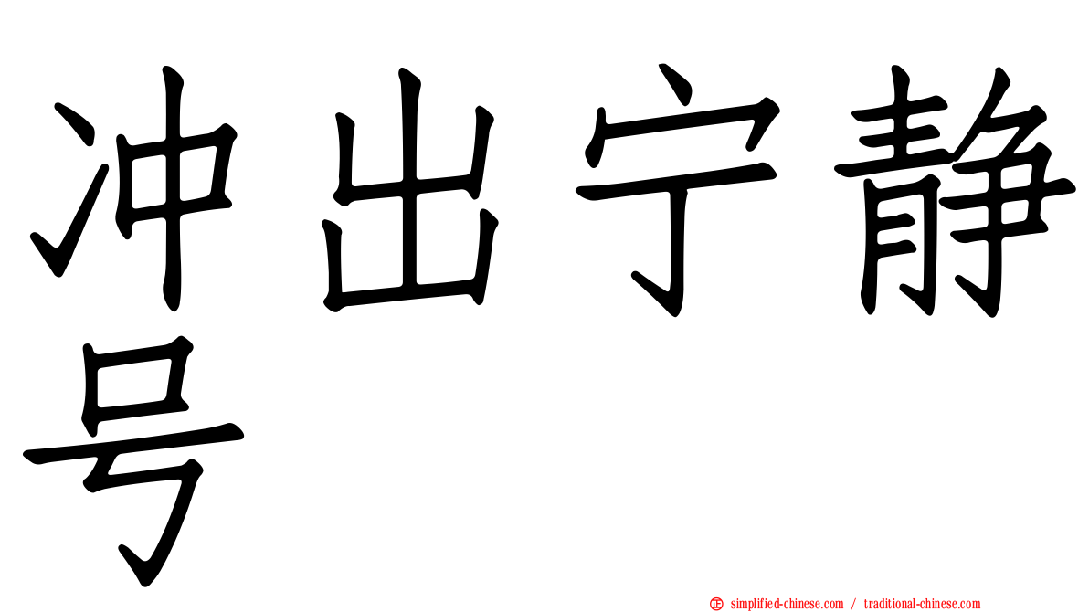 冲出宁静号