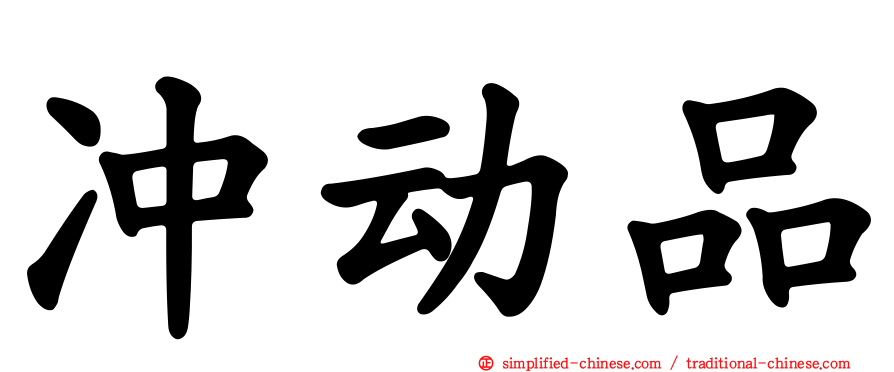 冲动品