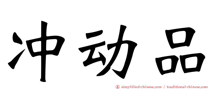 冲动品