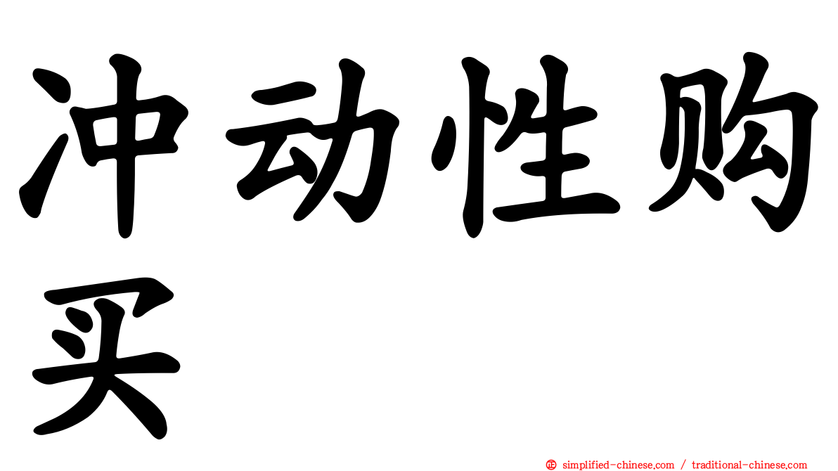冲动性购买