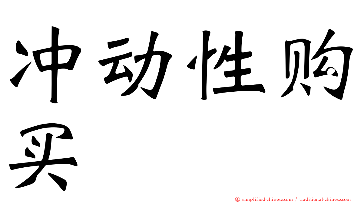 冲动性购买