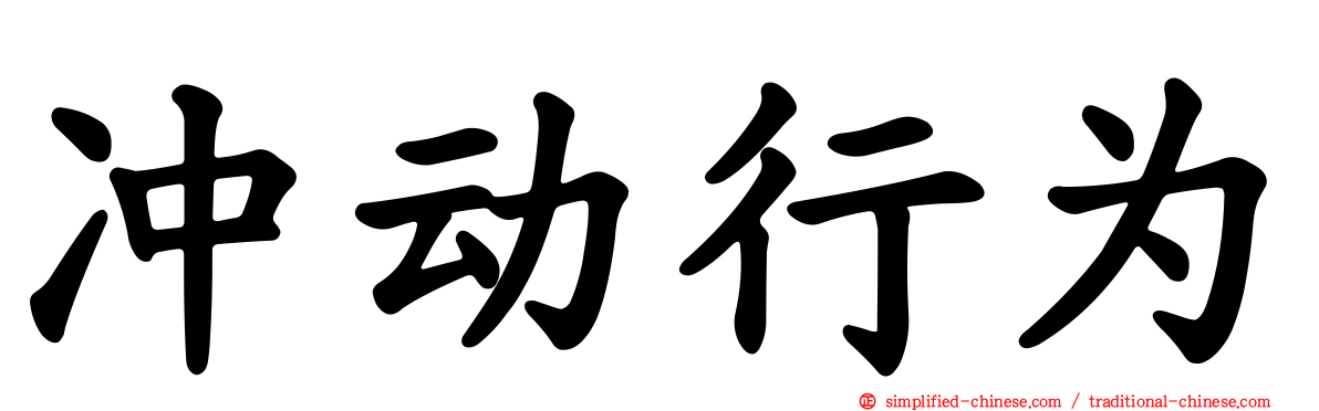 冲动行为
