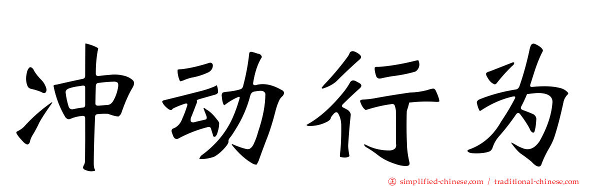 冲动行为