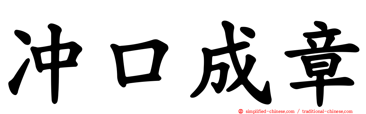 冲口成章