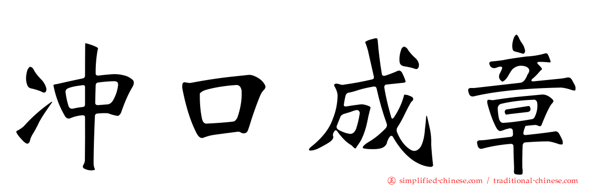 冲口成章
