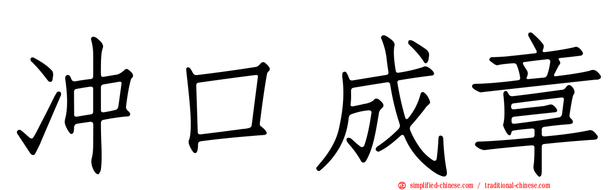 冲口成章