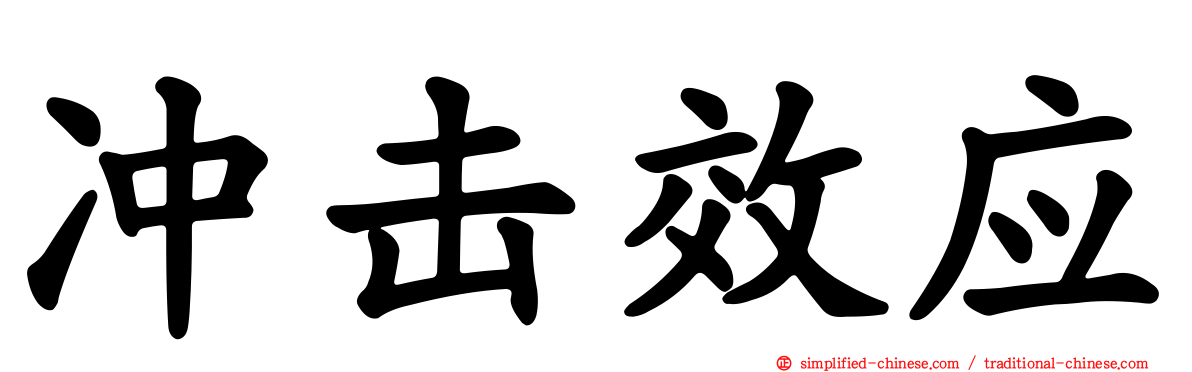 冲击效应