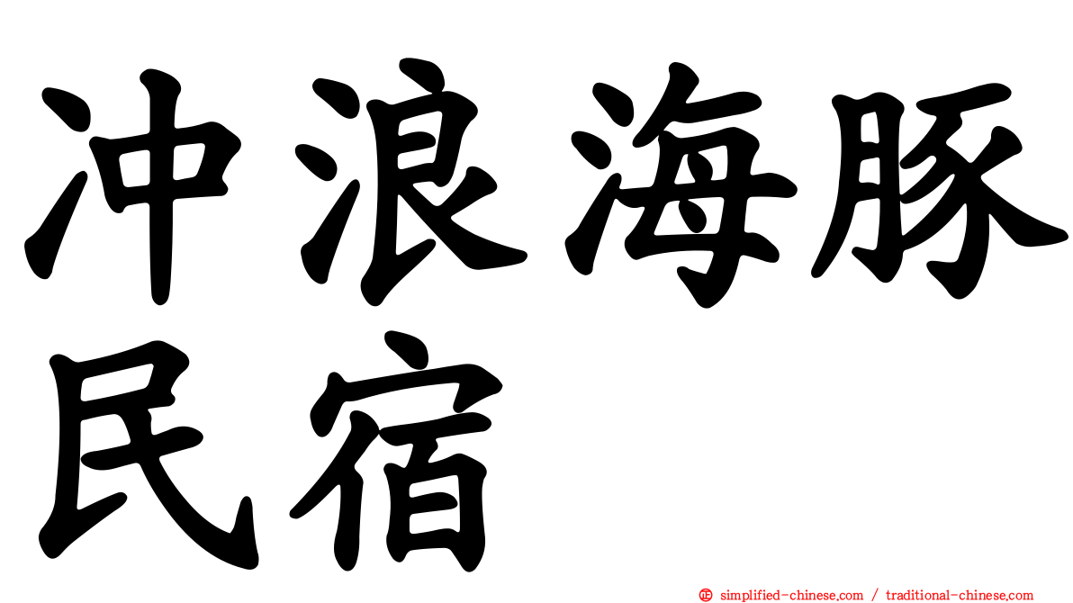 冲浪海豚民宿