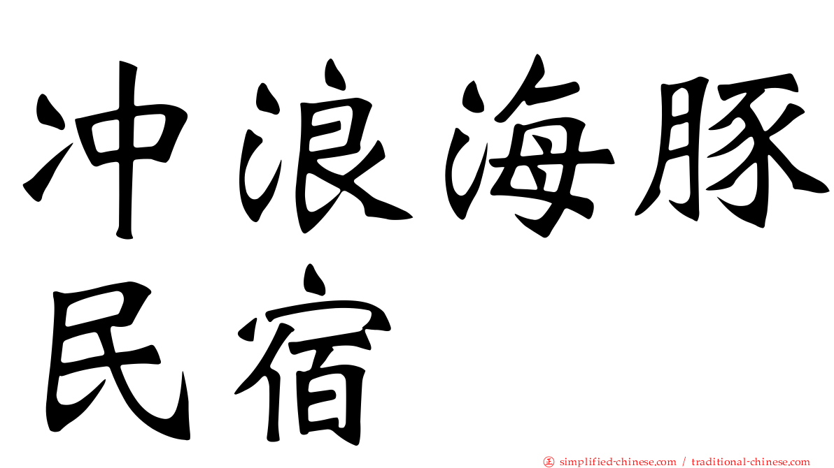 冲浪海豚民宿