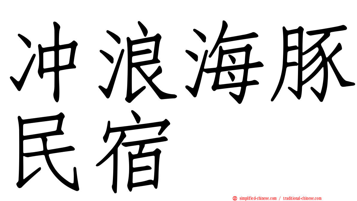 冲浪海豚民宿