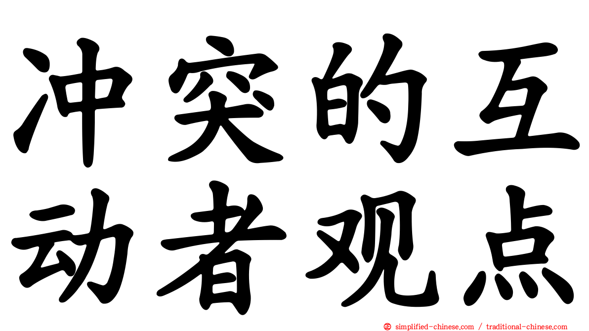 冲突的互动者观点