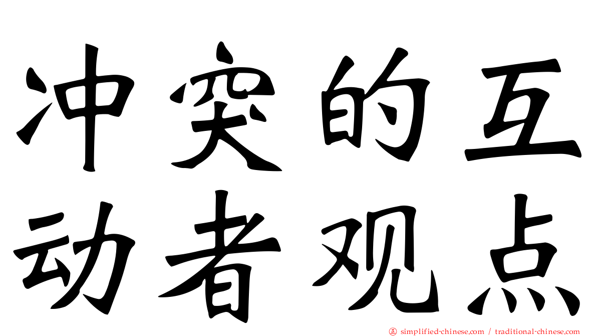 冲突的互动者观点