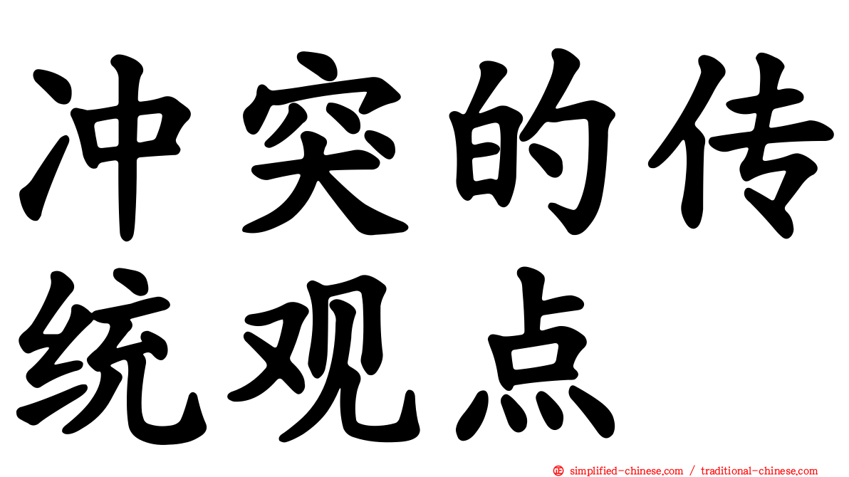 冲突的传统观点