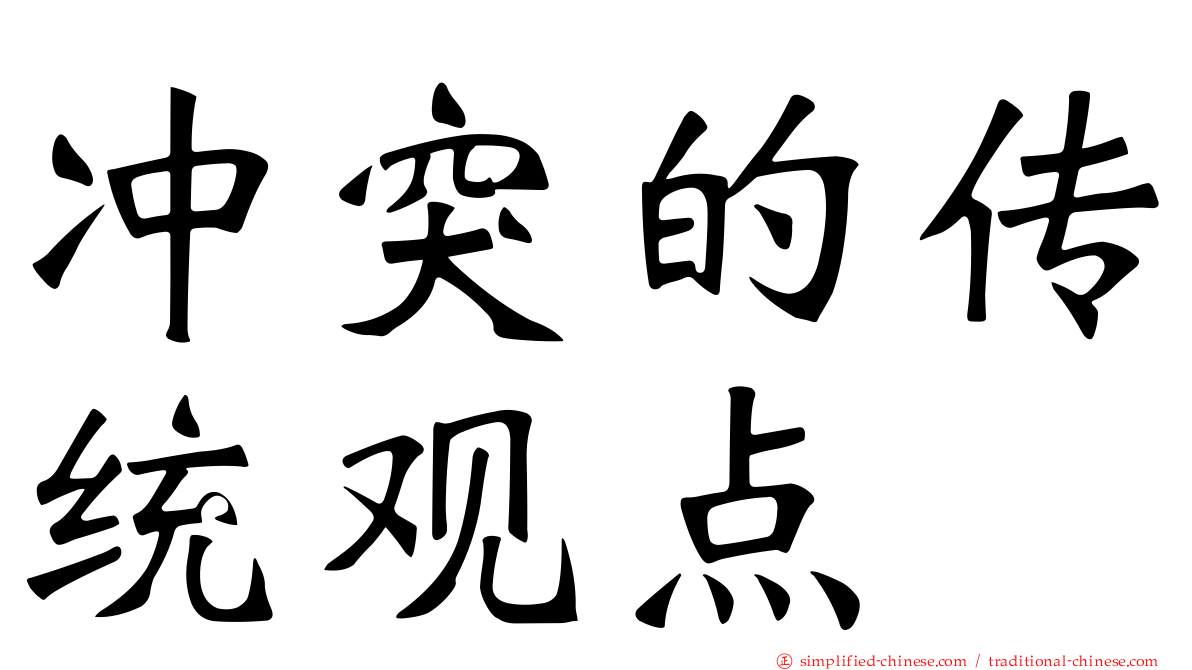 冲突的传统观点