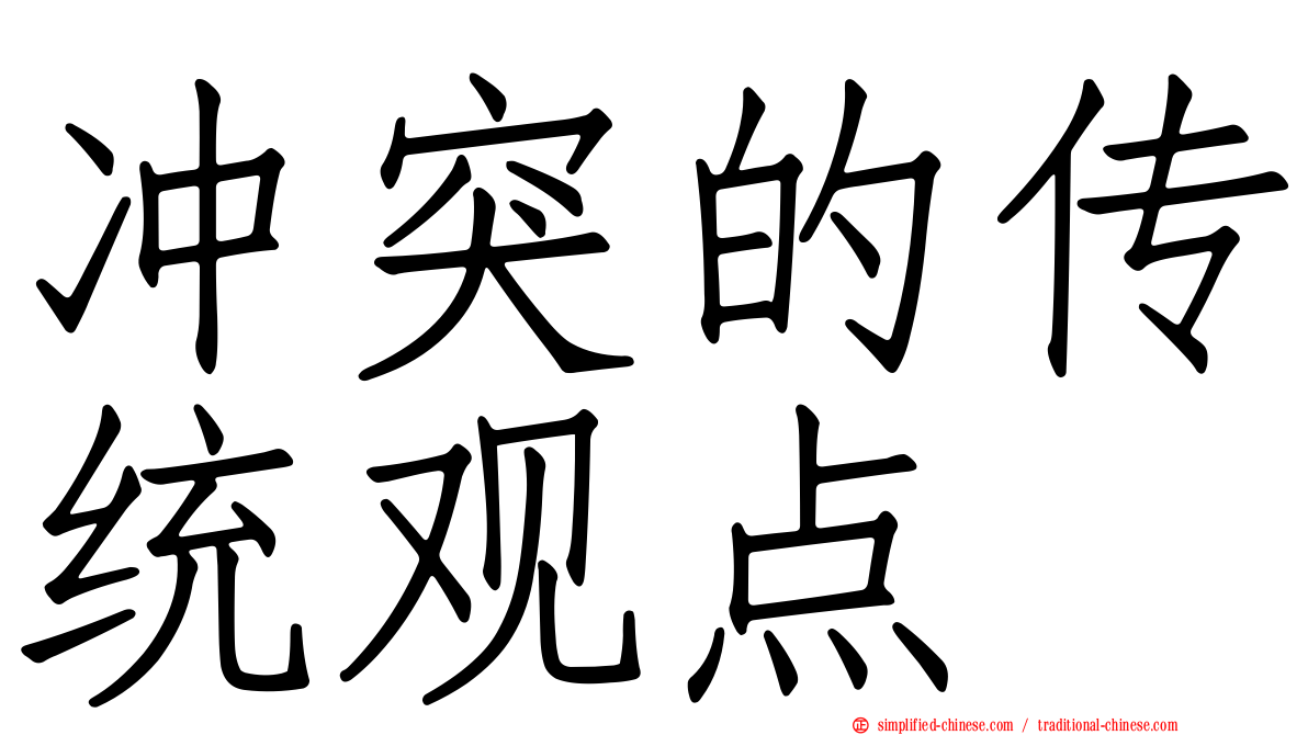 冲突的传统观点