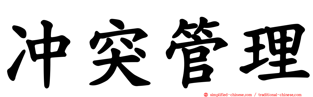 冲突管理