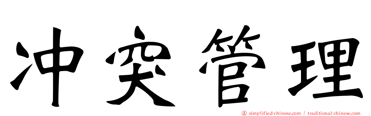 冲突管理