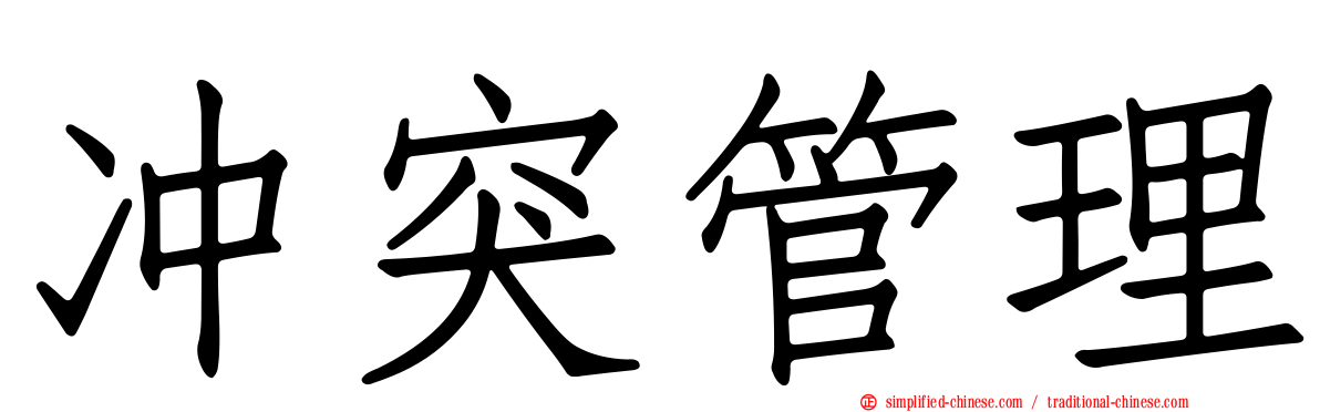 冲突管理