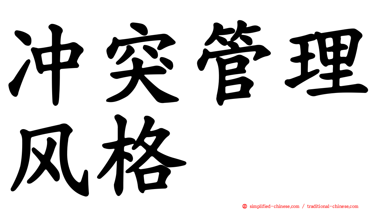 冲突管理风格