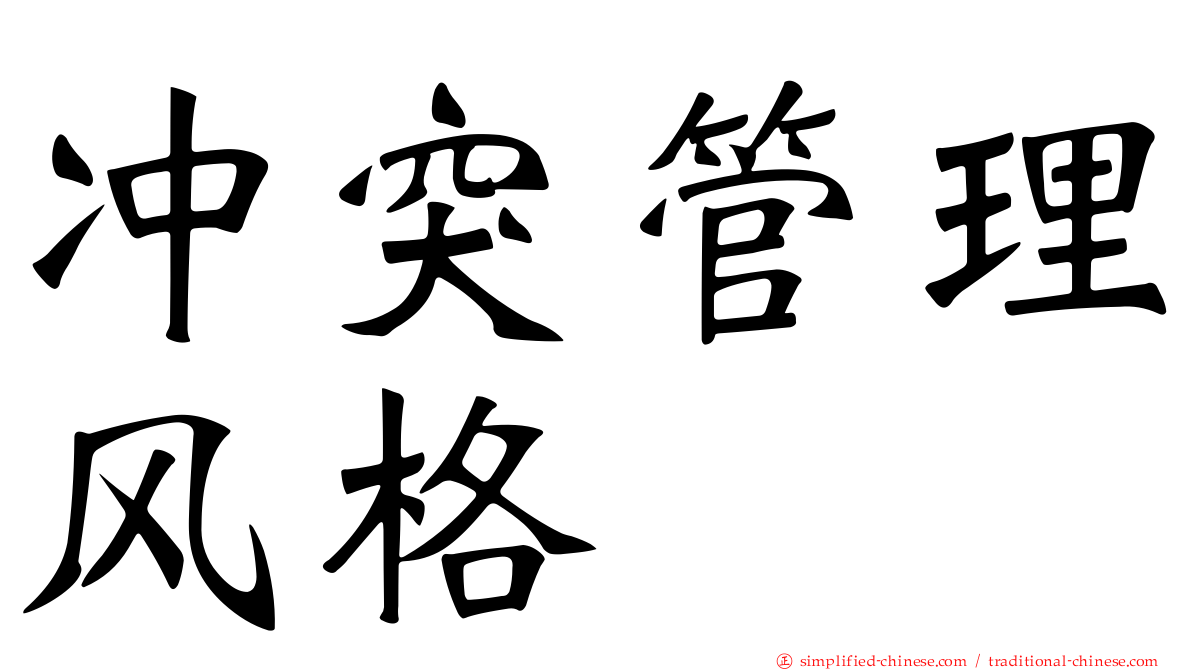 冲突管理风格