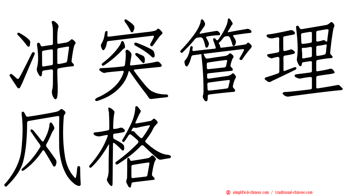 冲突管理风格