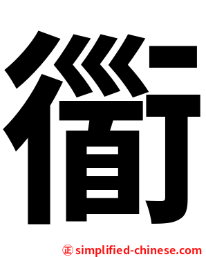 衟